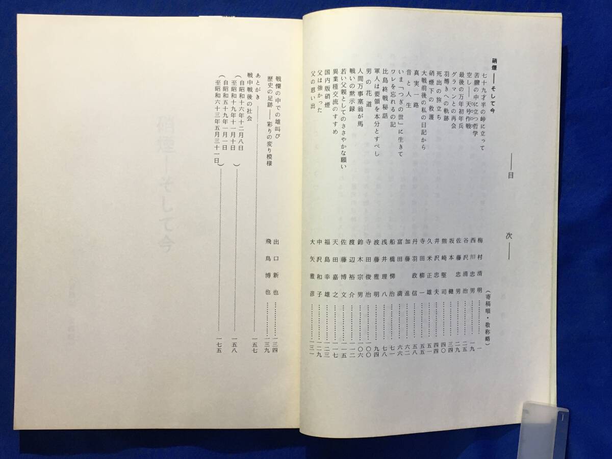 AP763サ◎昭和63年 「硝煙-そして今」 日本軍/第二次世界大戦/太平洋戦争/天号作戦/大戦前後の日記/比島終戦秘話/梅村清明他寄稿_画像3