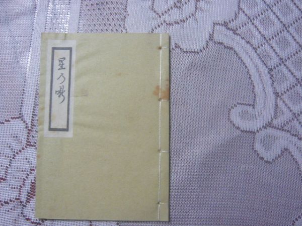 【限定150部の46】未飜刻明和天明珍本六種 本編6冊(遊里占を含む)+解題翻刻 の計7冊(7点) 近世風俗研究会、1971.2_画像5