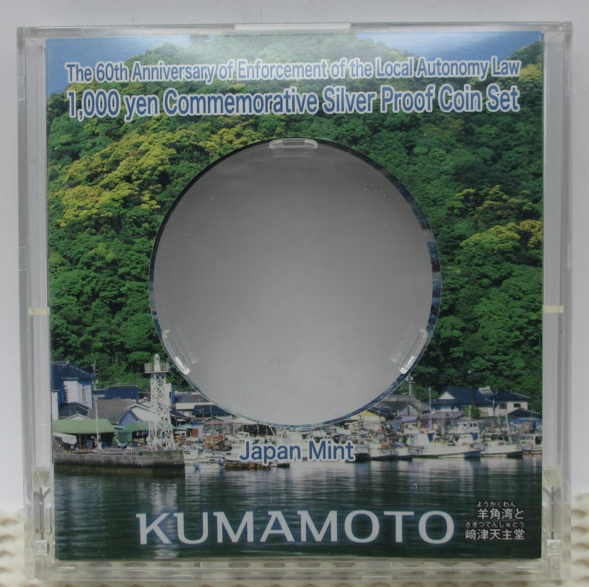 ☆熊本県　地方自治法施行六十周年記念　千円銀貨幣プルーフ貨幣セット☆sw1390