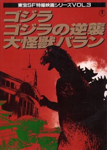 ゴジラ/ゴジラの逆襲/大怪獣バラン 東宝SF特撮映画シリーズVOL.3_画像1