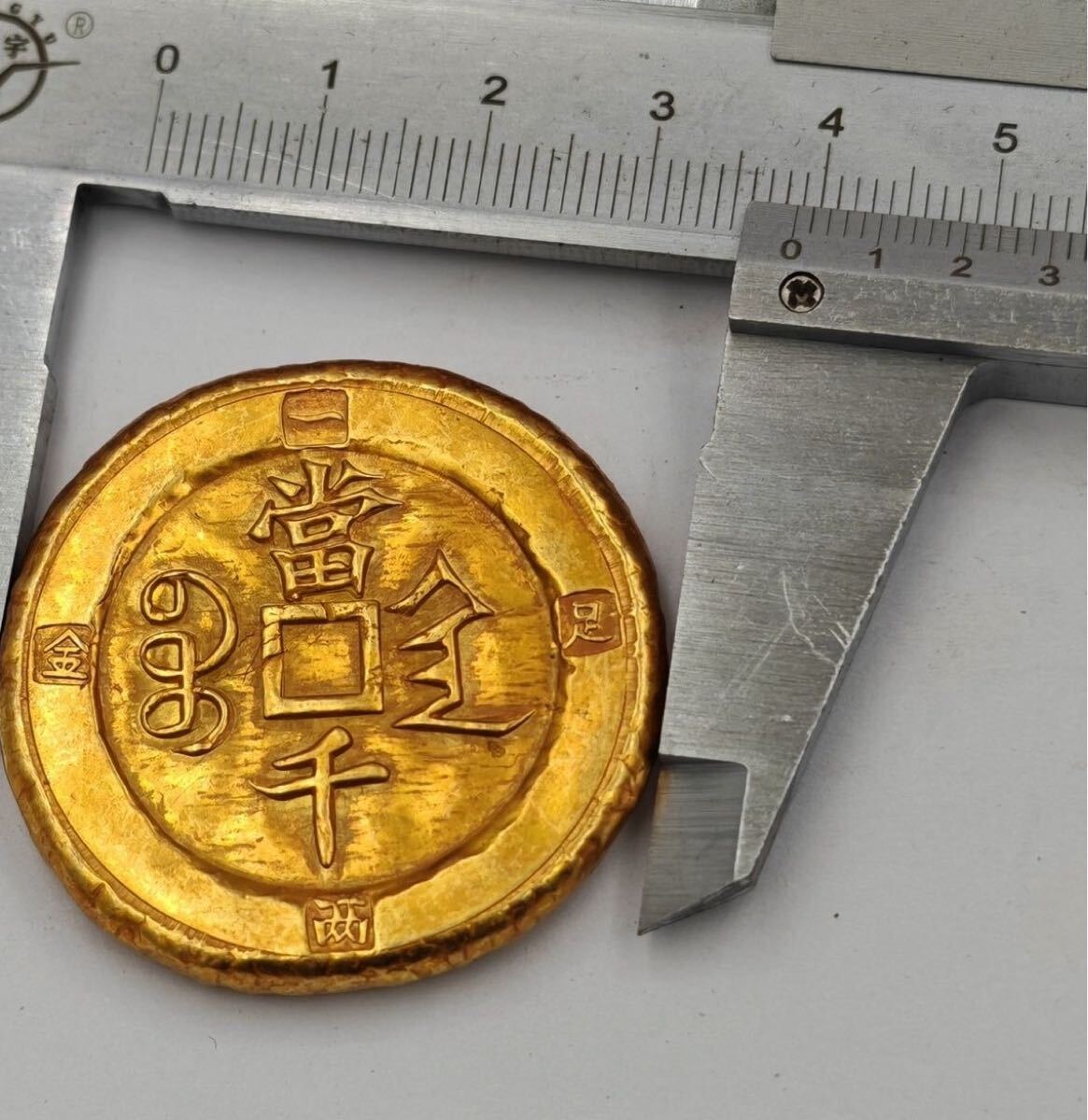 中国 清朝末年 骨董品 古物 コレクション 咸豊元宝 当千 方孔銅銭 彫花銅銭 金塊 骨董品 大型硬貨 外国金貨 貿易金 コイン 古銭 硬貨 蔵品_画像4