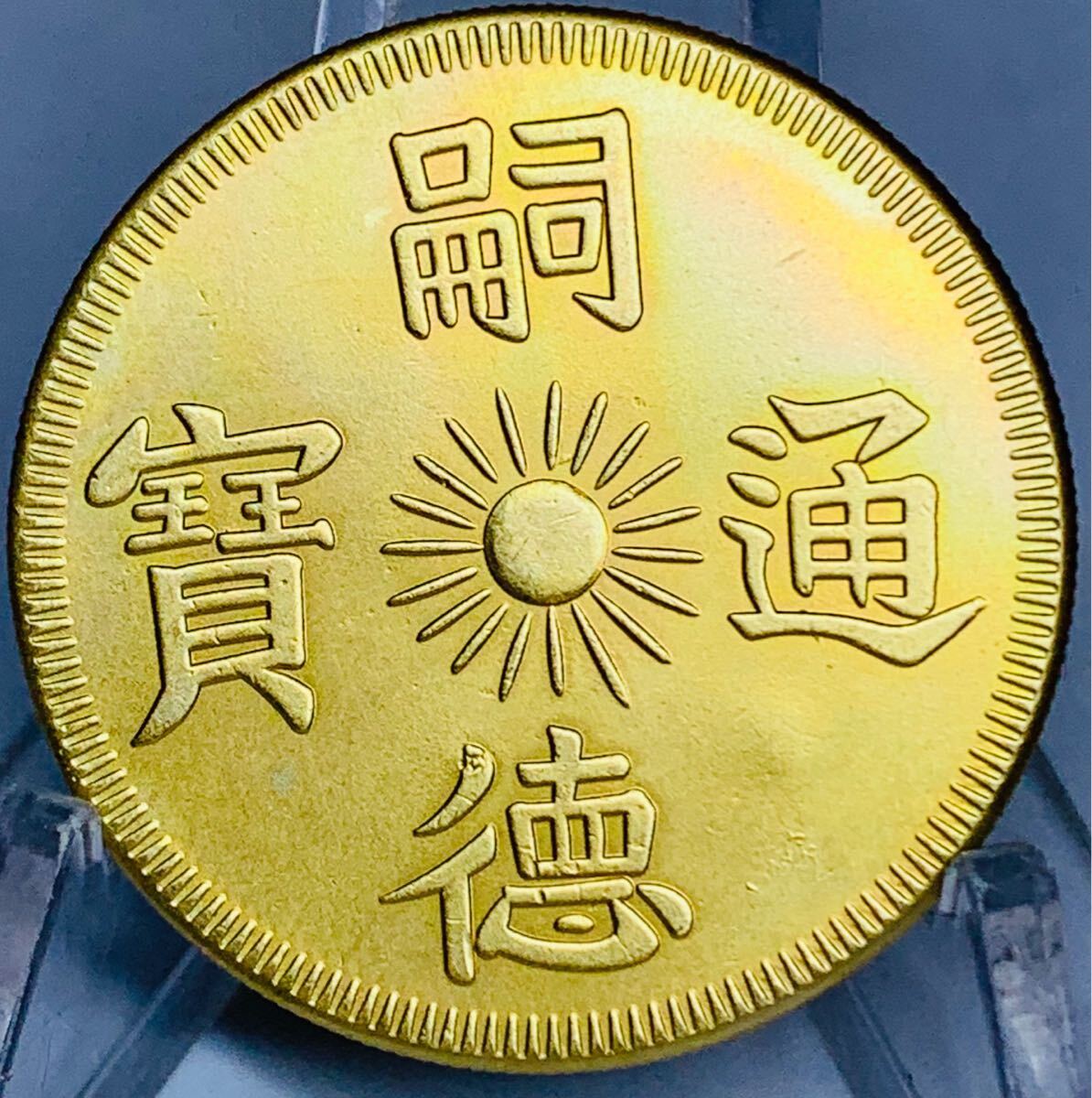 極美品 希少 嗣德通寶 大清古錢 光緒元寶 雲龍紋 外国古銭 金貨 大型金貨 コイン 硬貨 海外コイン 外国硬貨 収蔵品 コレクション 古銭 _画像1