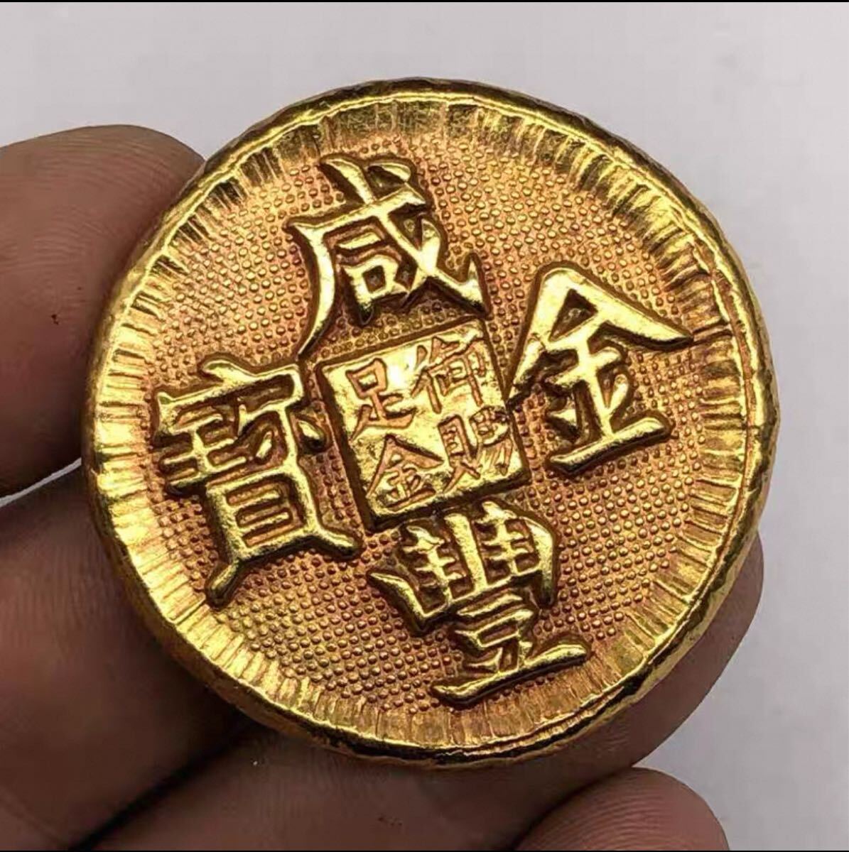 咸豐金寶 大清金庫 中国 清銭 金貨 硬貨 金塊 金錠 コレクション 古銭 縁起物 コイン 収蔵品 _画像1