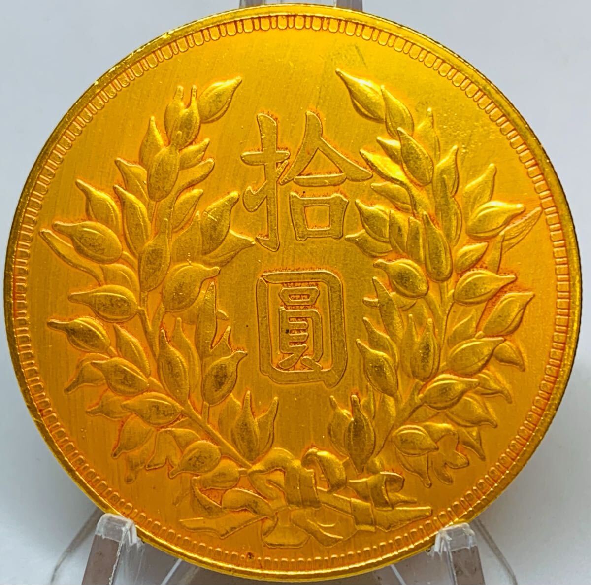 希少 極美品 拾圓 古錢 中華民国9年 鄂造 袁世凱 人物記念コイン 外国硬貨 海外コイン 貿易銀 金貨 大型金貨 コレクション アンティーク_画像2