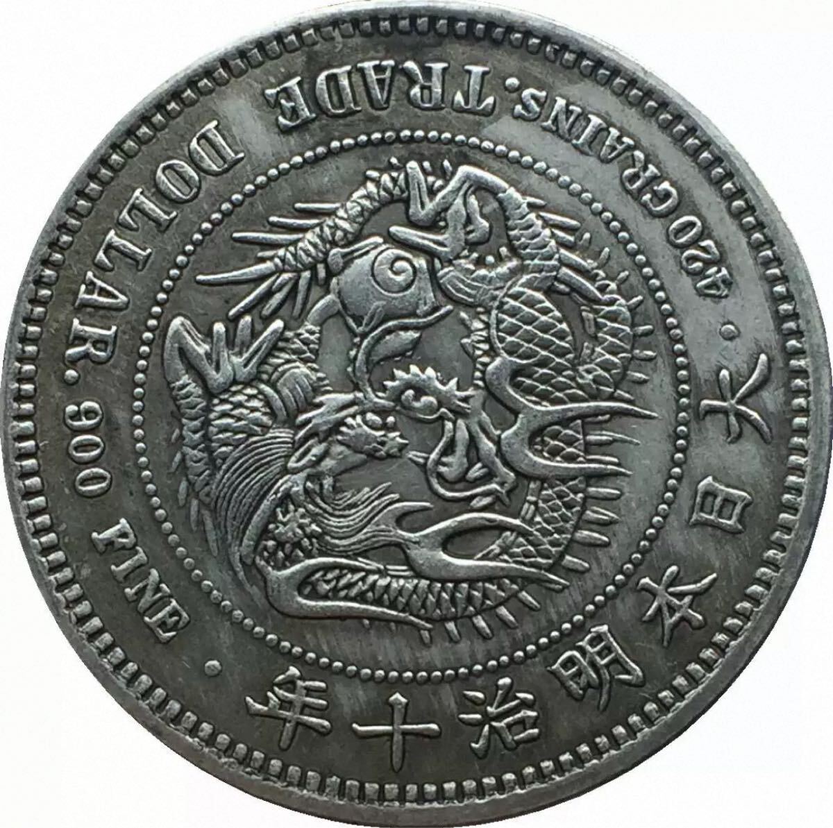 一圓 大日本 明治10年 新一円銀貨 大型銀貨 古錢 貿易銀 銀貨 蔵 貨幣 菊紋 貿易銀 龍紋 硬貨 コイン_画像2