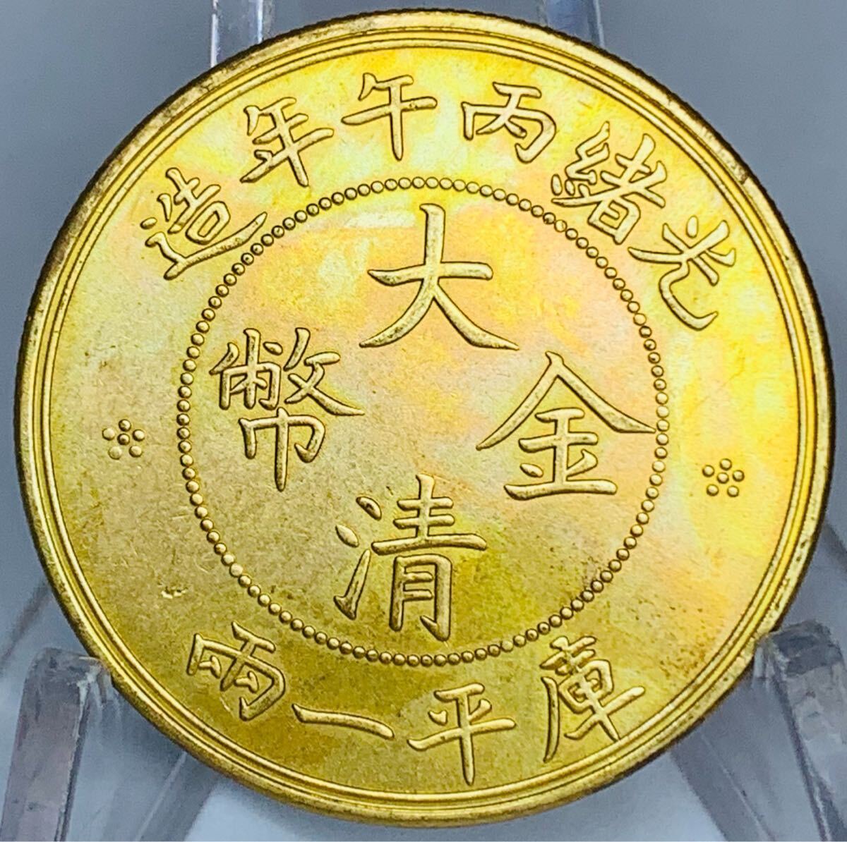 極美品 庫平1両 中国 大清 光緒丙午年造 末代大清 元寶 中国 清 古銭 骨董品 大型硬貨 外国金貨 大清金幣 渡来銭 貿易銀 一円銀貨 コイン _画像1