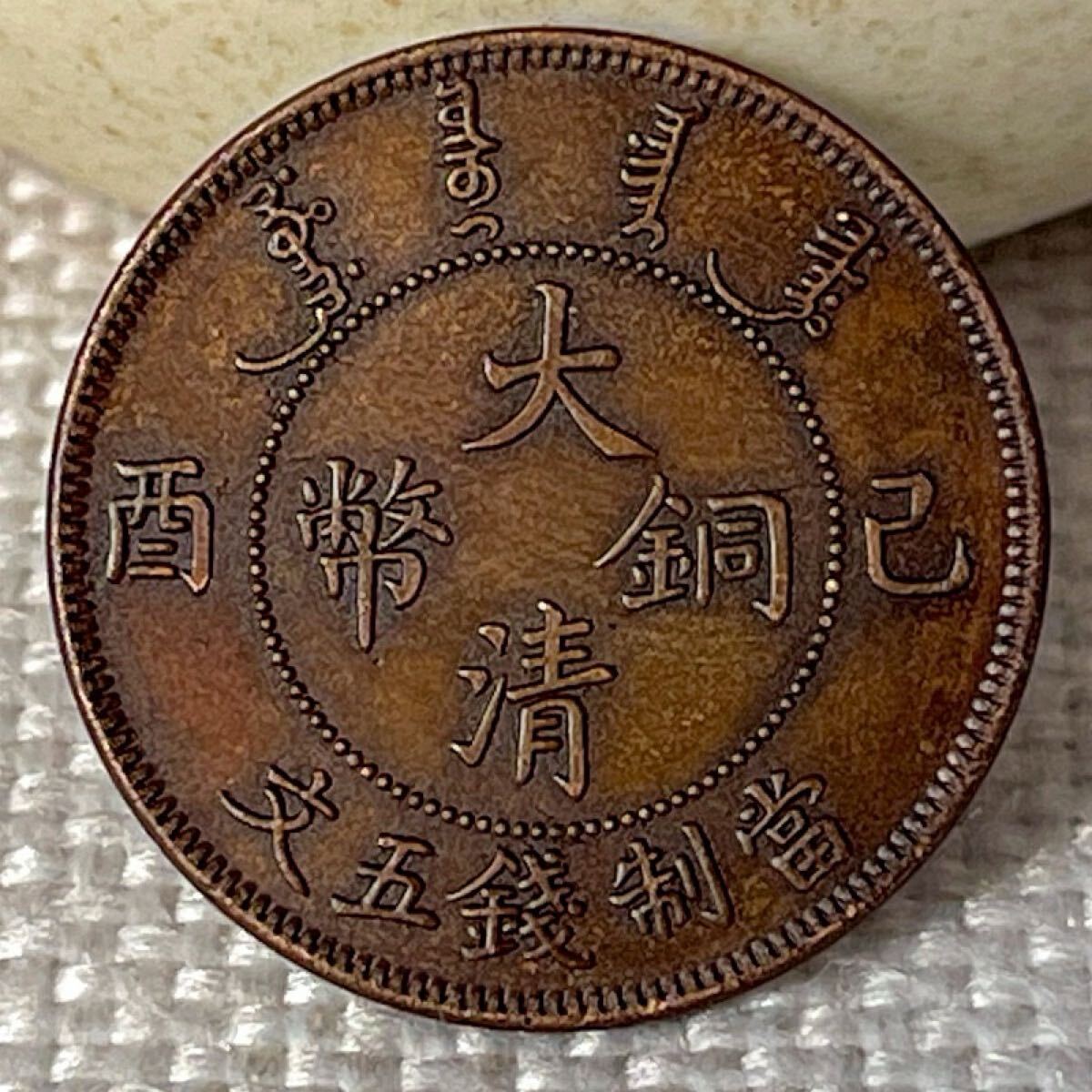 希少 銅元 大清銅幣 當製錢五文 宣統年造 己酉年 実物撮影 元寶 中国 清 古銭 骨董品 コイン 大型硬貨 外国銀貨 貿易銀 コレクション 銅元_画像1