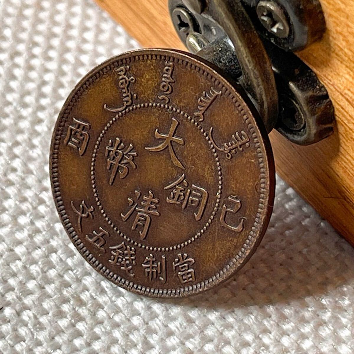 希少 銅元 大清銅幣 當製錢五文 宣統年造 己酉年 実物撮影 元寶 中国 清 古銭 骨董品 コイン 大型硬貨 外国銀貨 貿易銀 コレクション 銅元_画像4