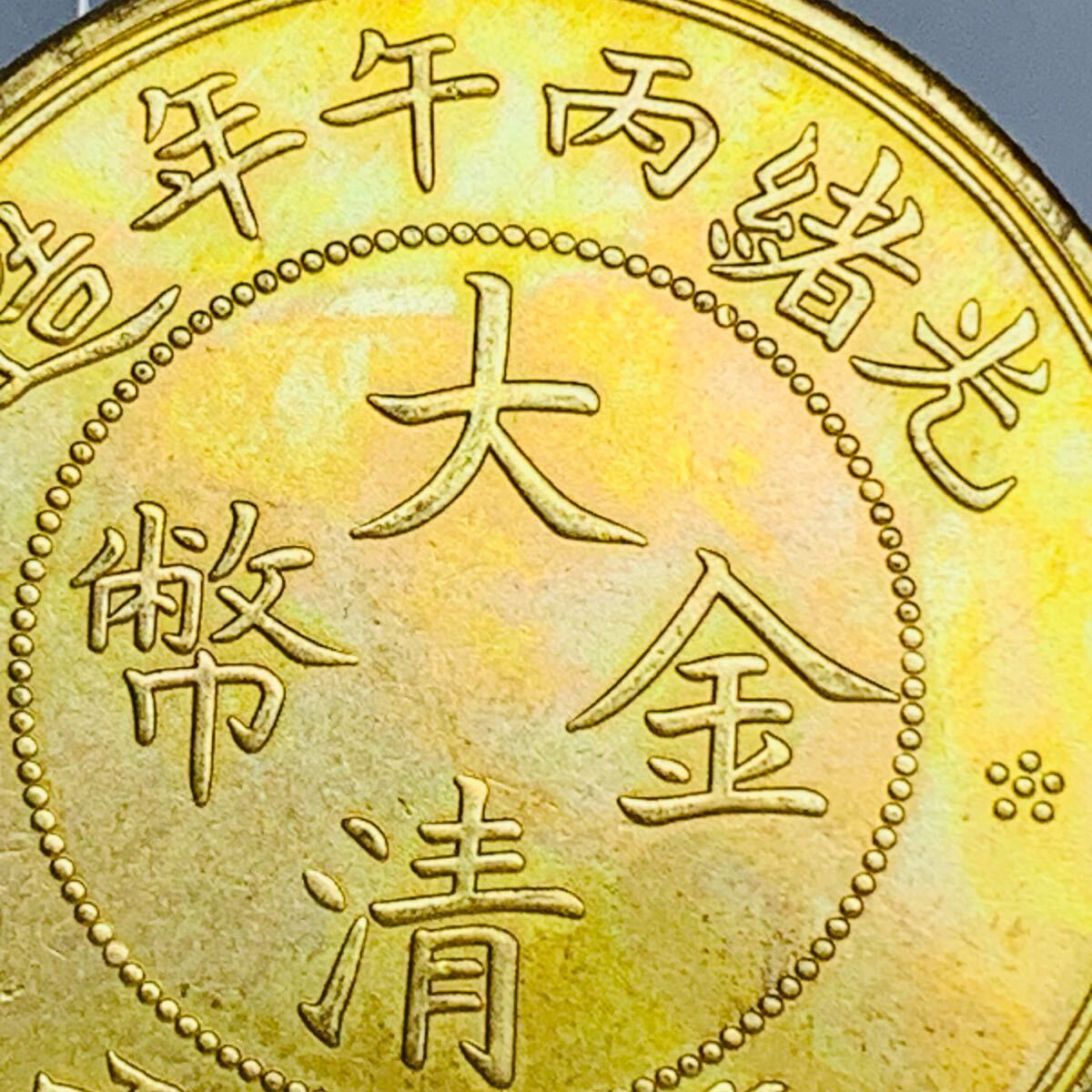 極美品 庫平1両 中国 大清 光緒丙午年造 末代大清 元寶 中国 清 古銭 骨董品 大型硬貨 外国金貨 大清金幣 渡来銭 貿易銀 一円銀貨 コイン _画像4