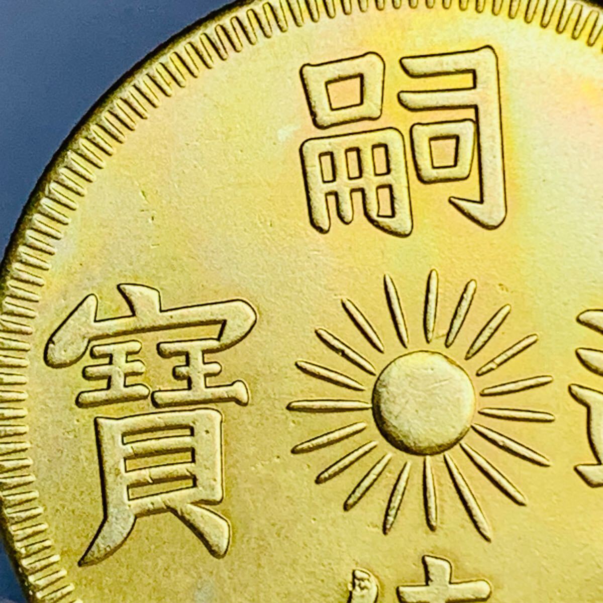 極美品 希少 嗣德通寶 大清古錢 光緒元寶 雲龍紋 外国古銭 金貨 大型金貨 コイン 硬貨 海外コイン 外国硬貨 収蔵品 コレクション 古銭 _画像4