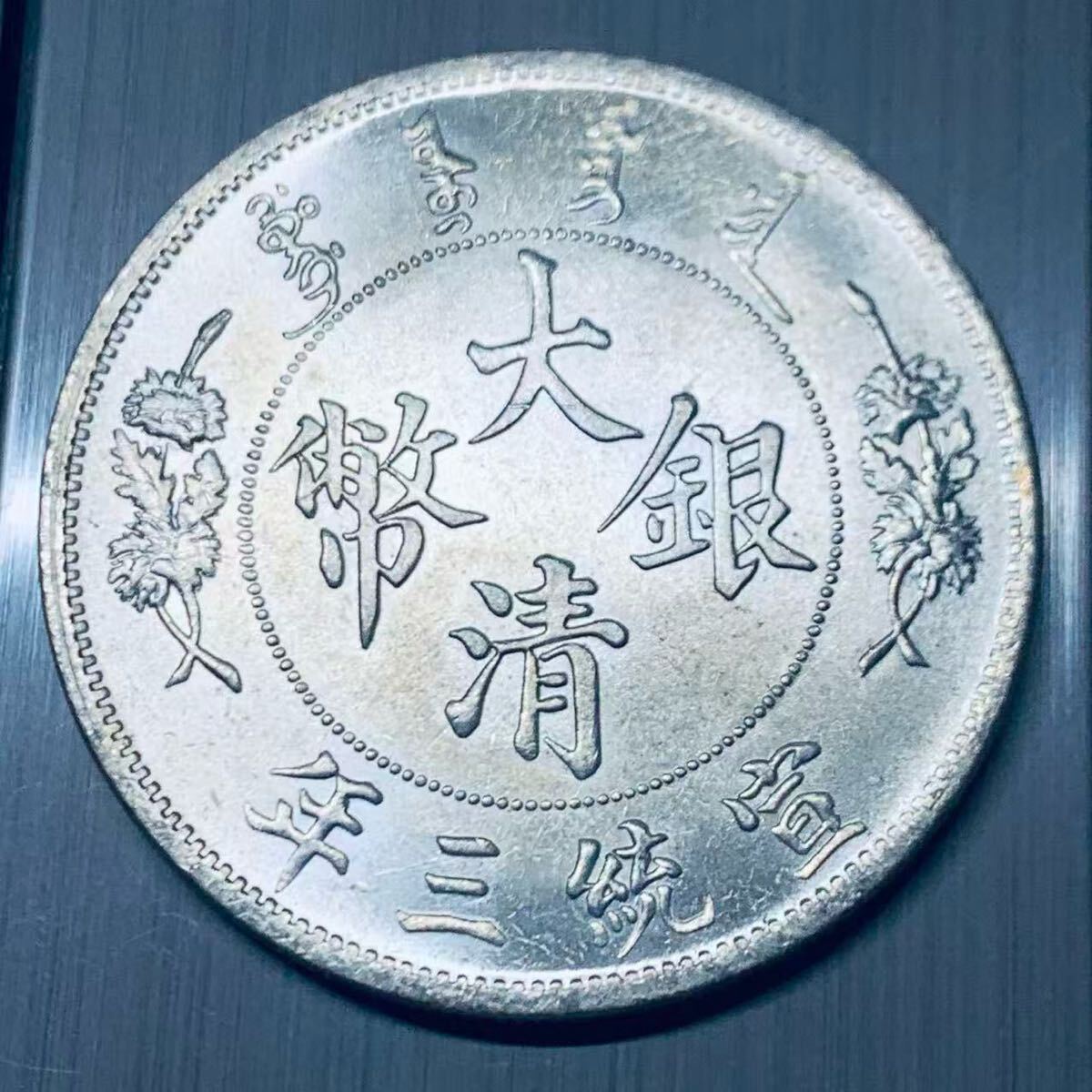 極美品 希少 壹両 宣統三年元寶 中国 大清銀幣 骨董品 大型硬貨 外国銀貨 海外コイン 銀貨 外国古銭 中国 清末期 コレクション 収蔵品 9561_画像1