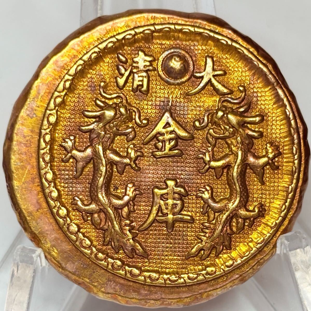 雍正金寶 大清金庫 御賜金足 中国 清銭 金貨 硬貨 金塊 金錠 コレクション 古銭 縁起物 コイン 収蔵品 古代中国 骨董品 雍正元寳 希少品_画像2