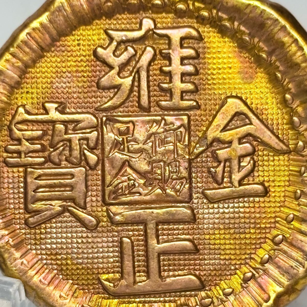 雍正金寶 大清金庫 御賜金足 中国 清銭 金貨 硬貨 金塊 金錠 コレクション 古銭 縁起物 コイン 収蔵品 古代中国 骨董品 雍正元寳 希少品_画像3