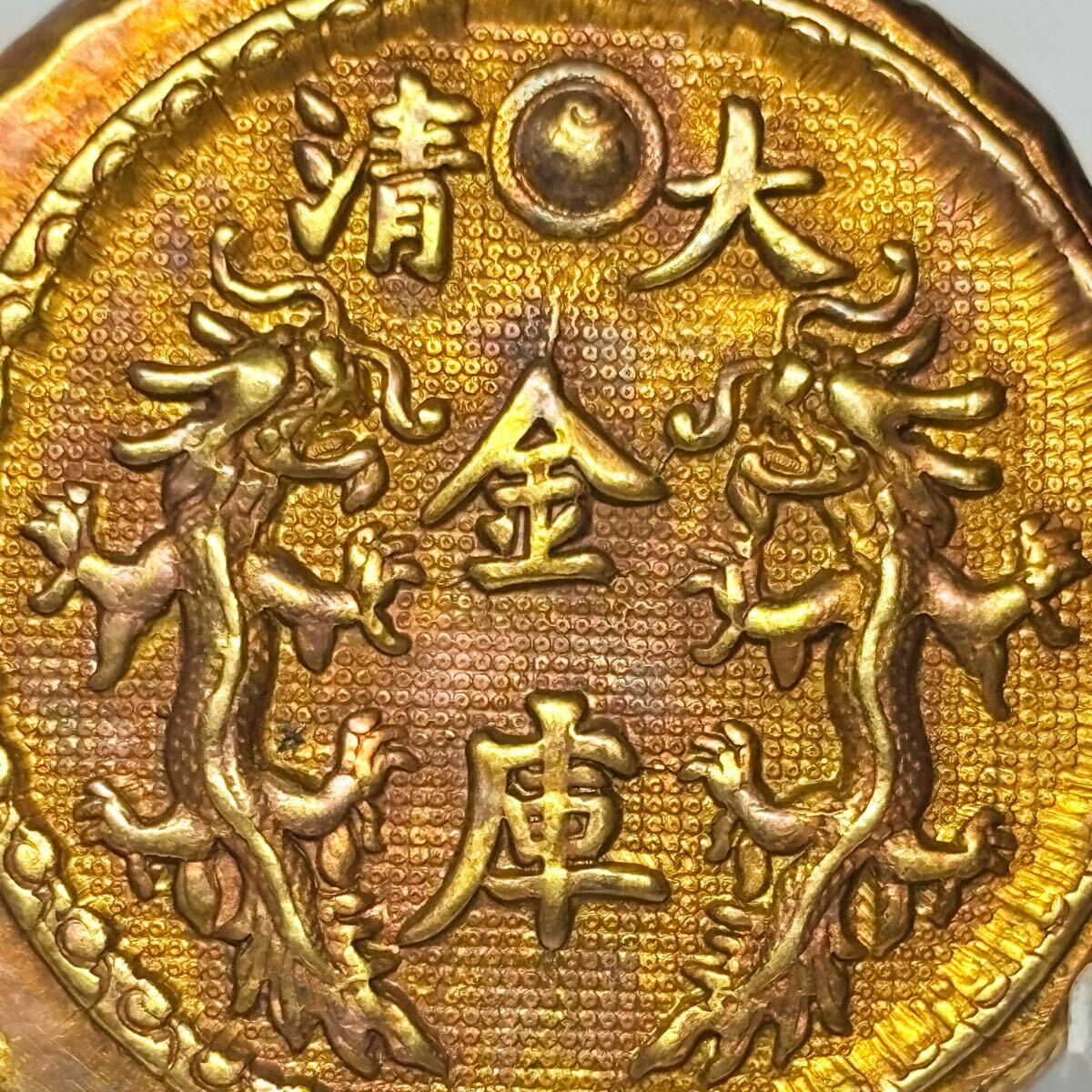 雍正金寶 大清金庫 御賜金足 中国 清銭 金貨 硬貨 金塊 金錠 コレクション 古銭 縁起物 コイン 収蔵品 古代中国 骨董品 雍正元寳 希少品_画像5