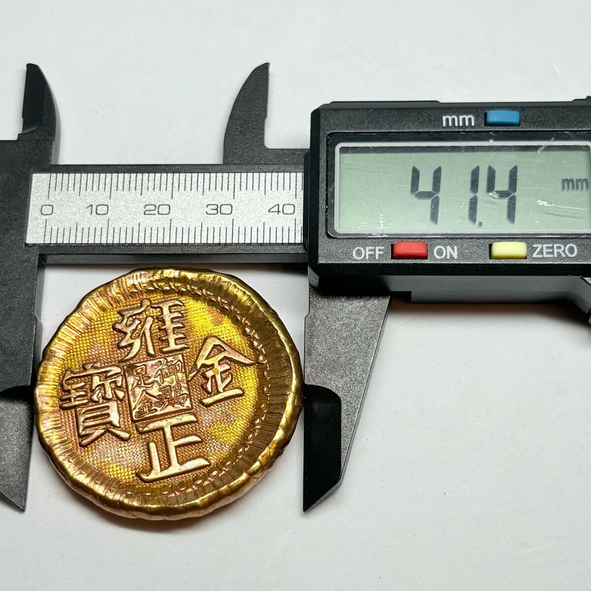 雍正金寶 大清金庫 御賜金足 中国 清銭 金貨 硬貨 金塊 金錠 コレクション 古銭 縁起物 コイン 収蔵品 古代中国 骨董品 雍正元寳 希少品_画像6