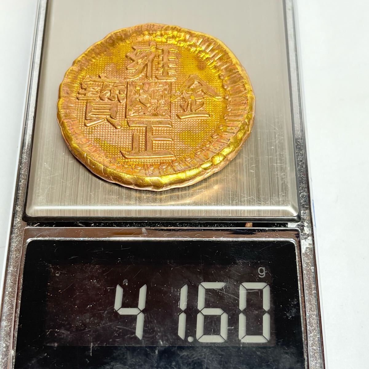 雍正金寶 大清金庫 御賜金足 中国 清銭 金貨 硬貨 金塊 金錠 コレクション 古銭 縁起物 コイン 収蔵品 古代中国 骨董品 雍正元寳 希少品_画像8