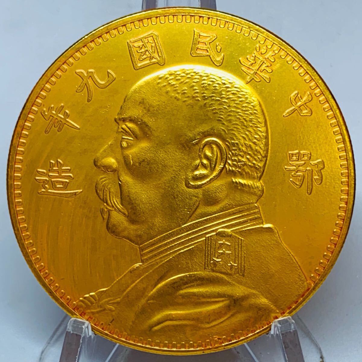 希少 極美品 拾圓 古錢 中華民国9年 鄂造 袁世凱 人物記念コイン 外国硬貨 海外コイン 貿易銀 金貨 大型金貨 コレクション アンティーク_画像1