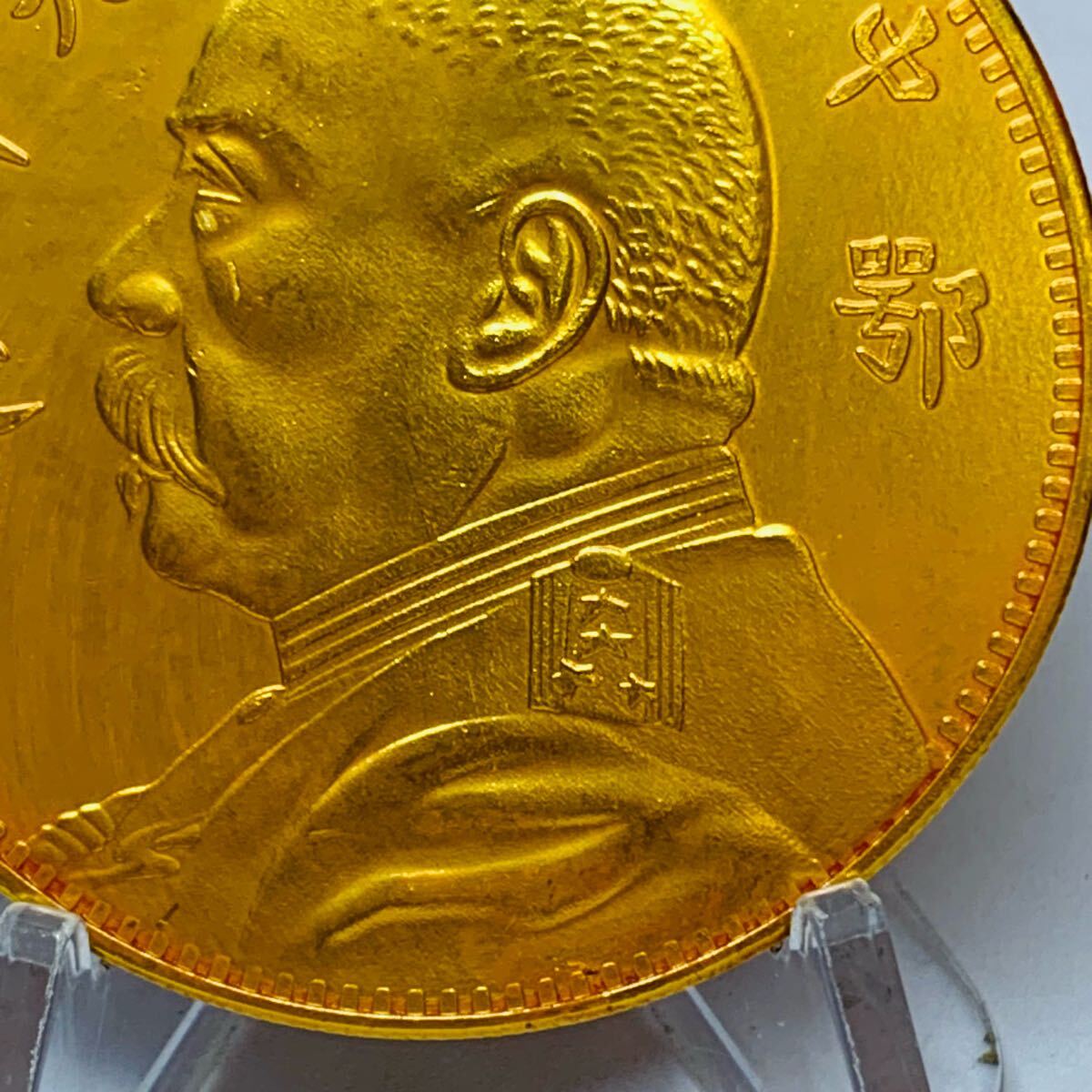 希少 極美品 拾圓 古錢 中華民国9年 鄂造 袁世凱 人物記念コイン 外国硬貨 海外コイン 貿易銀 金貨 大型金貨 コレクション アンティーク_画像4