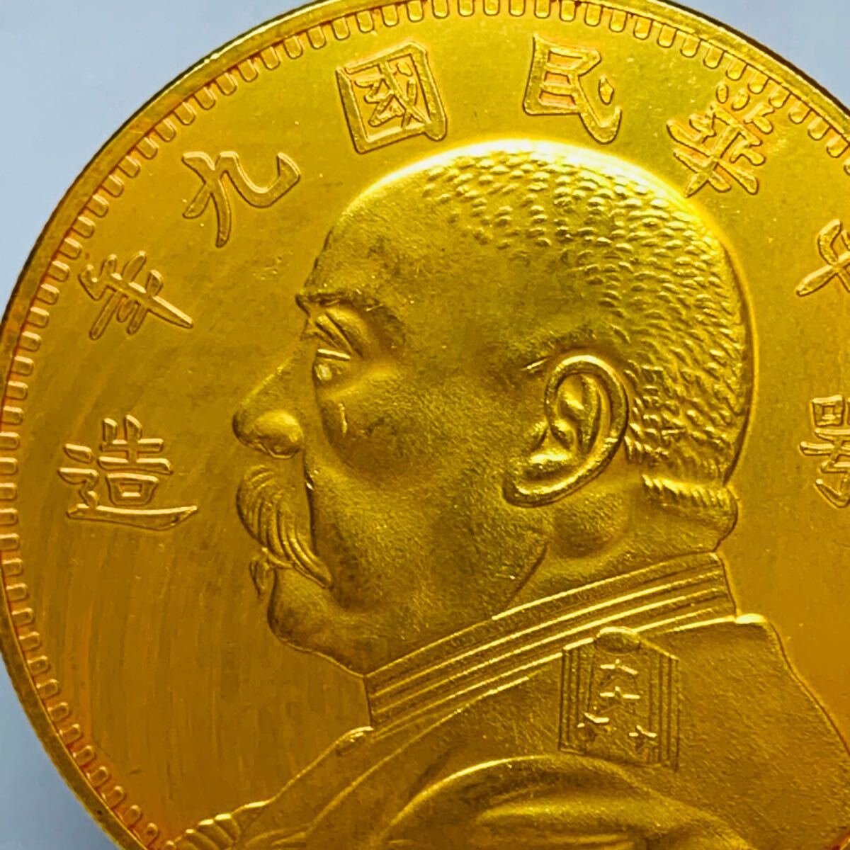 希少 極美品 拾圓 古錢 中華民国9年 鄂造 袁世凱 人物記念コイン 外国硬貨 海外コイン 貿易銀 金貨 大型金貨 コレクション アンティーク_画像5