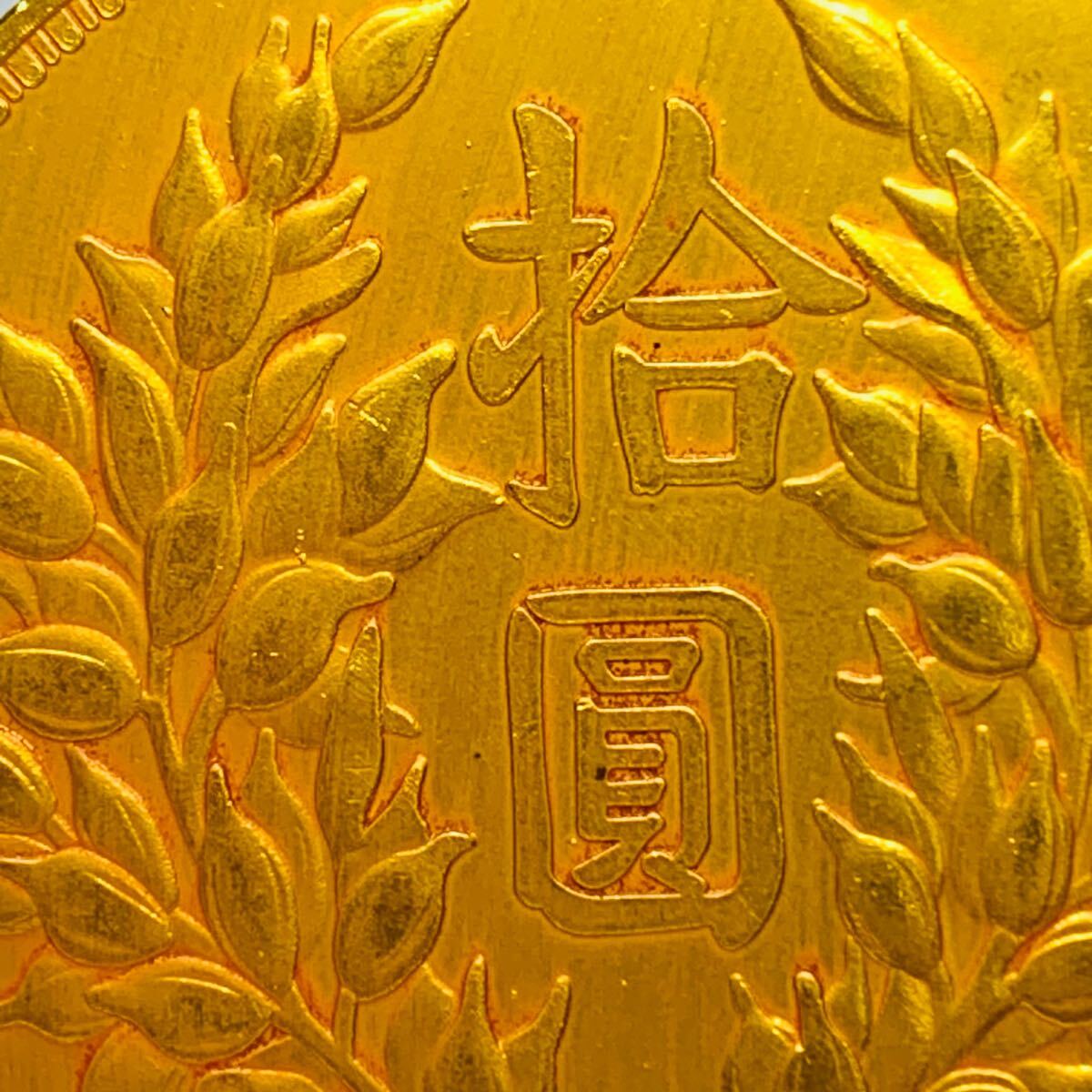 希少 極美品 拾圓 古錢 中華民国9年 鄂造 袁世凱 人物記念コイン 外国硬貨 海外コイン 貿易銀 金貨 大型金貨 コレクション アンティーク_画像6