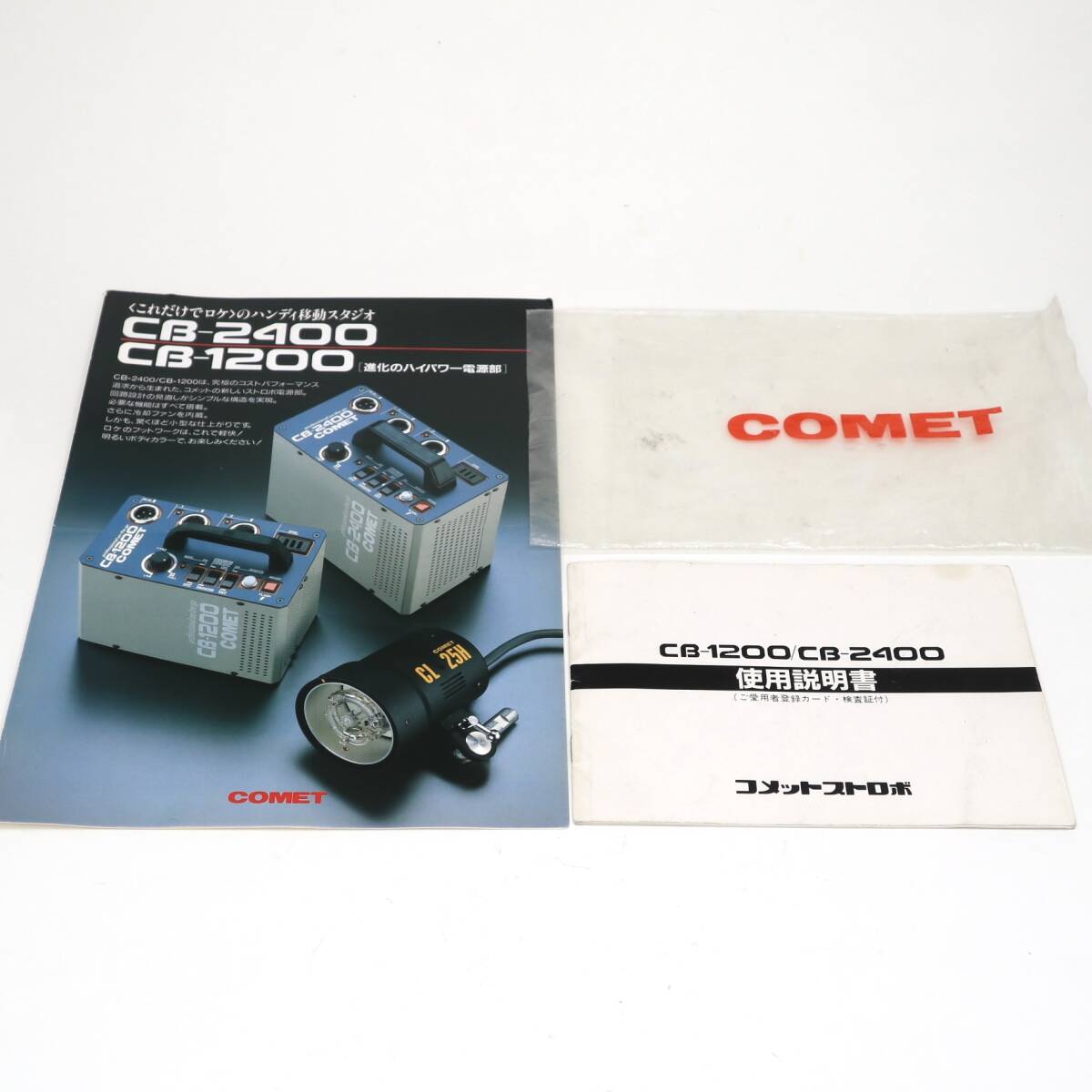 コメットCOMET プロ用ストロボ CB-2400 CL-25H 2個付　キャリングケース付　取扱説明書、カタログ付_画像9
