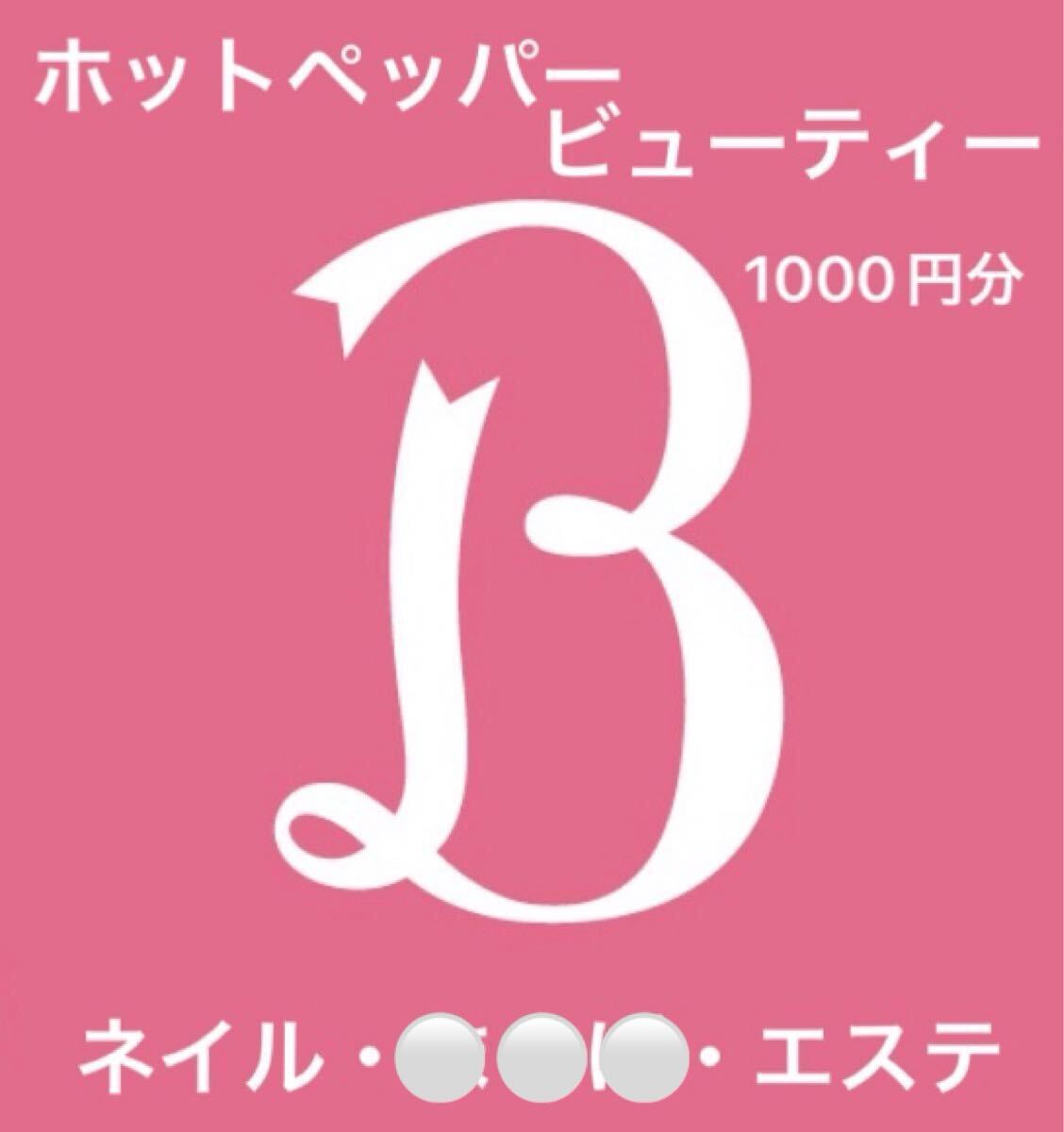 ホットペッパービューティー 1000円分ポイント ネイル?エステから選べます 10/9まで