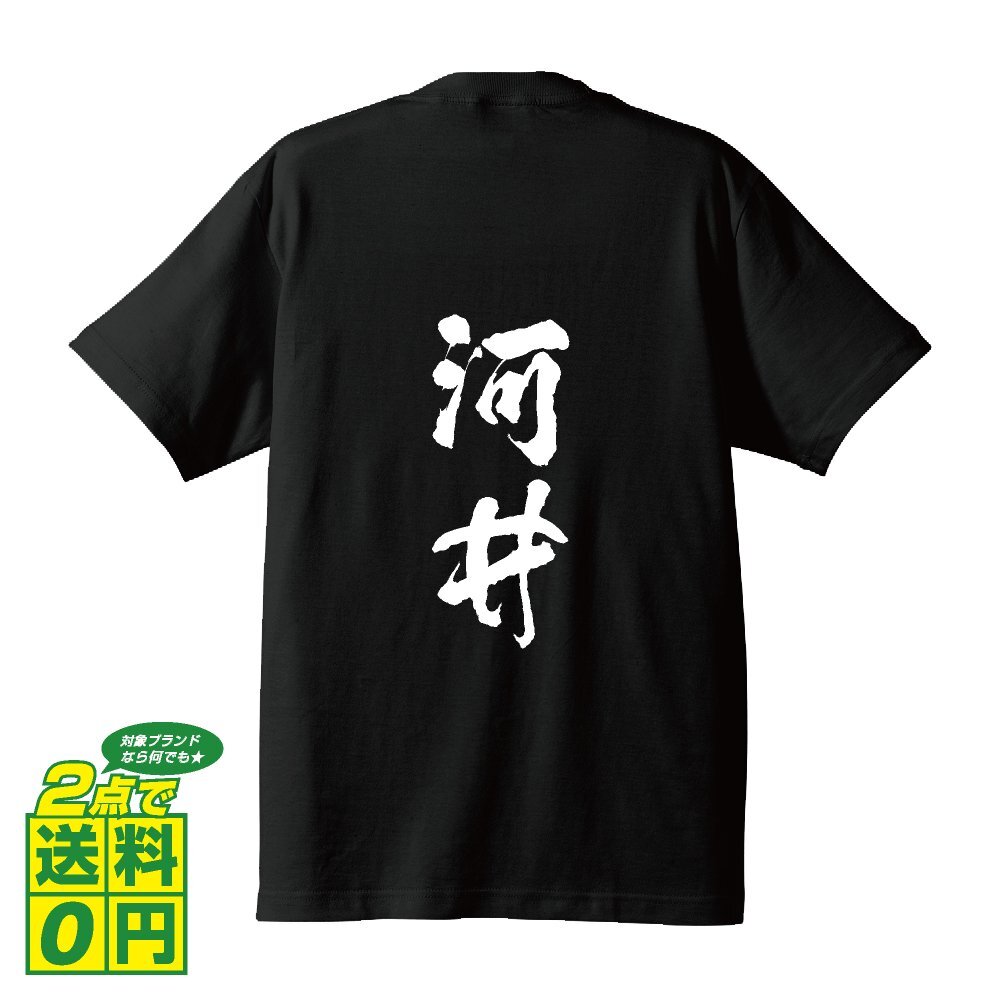 河井 書道家が書く デザイン Tシャツ 【 名字 】 メンズ レディース キッズ