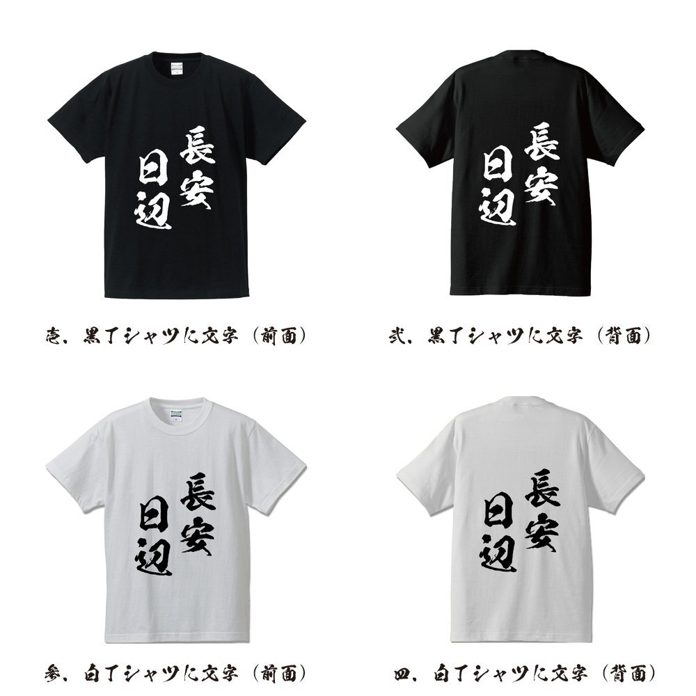 長(zhǎng)安日辺 ( ちょうあんにっぺん ) 書(shū)道家が書(shū)く デザイン Tシャツ 【 四文字熟語(yǔ) 】 メンズ レディース キッズ