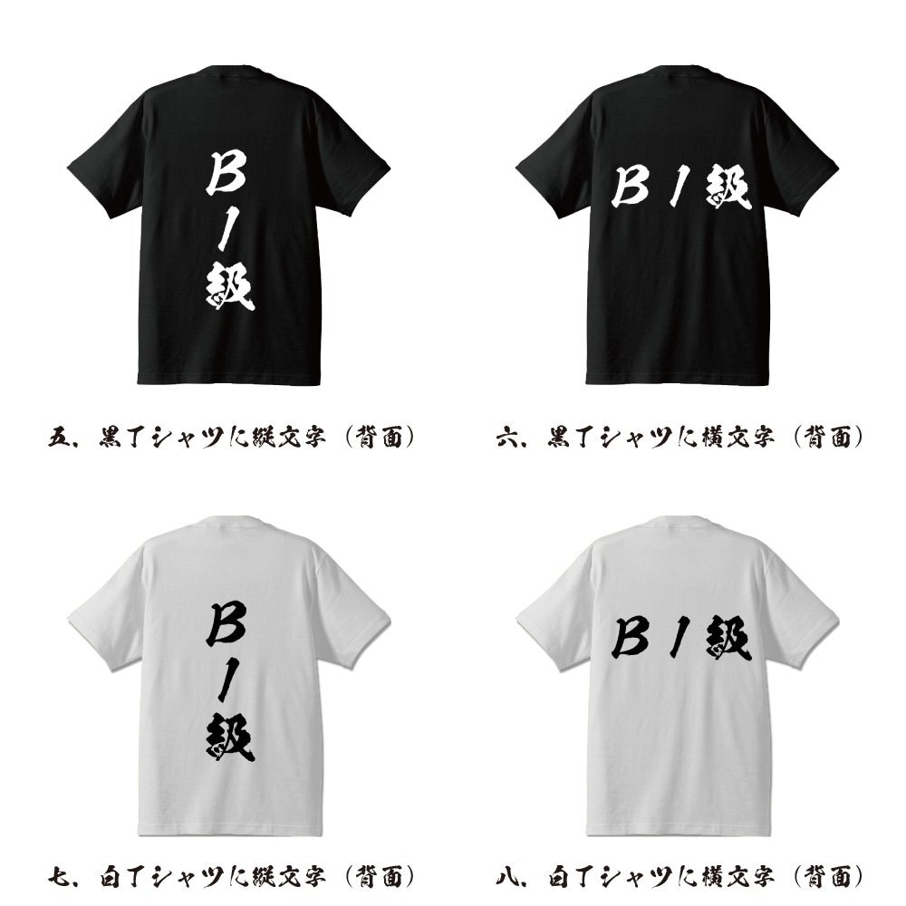 Ｂ１級(jí) 書道家が書く プリント Tシャツ S M L XL XXL 120 130 140 150 G-S G-M G-L 【 競(jìng)艇 】
