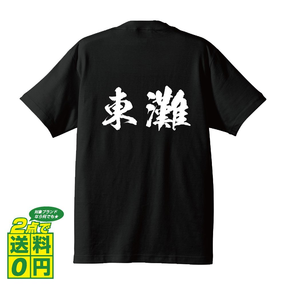 東灘 書道家が書く デザイン Tシャツ 【 兵庫 】 メンズ レディース キッズ