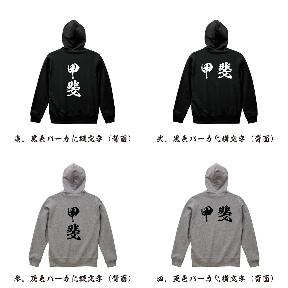 甲斐 書道家が書く デザイン フルジップ パーカ 【 山梨 】 メンズ レディース キッズ