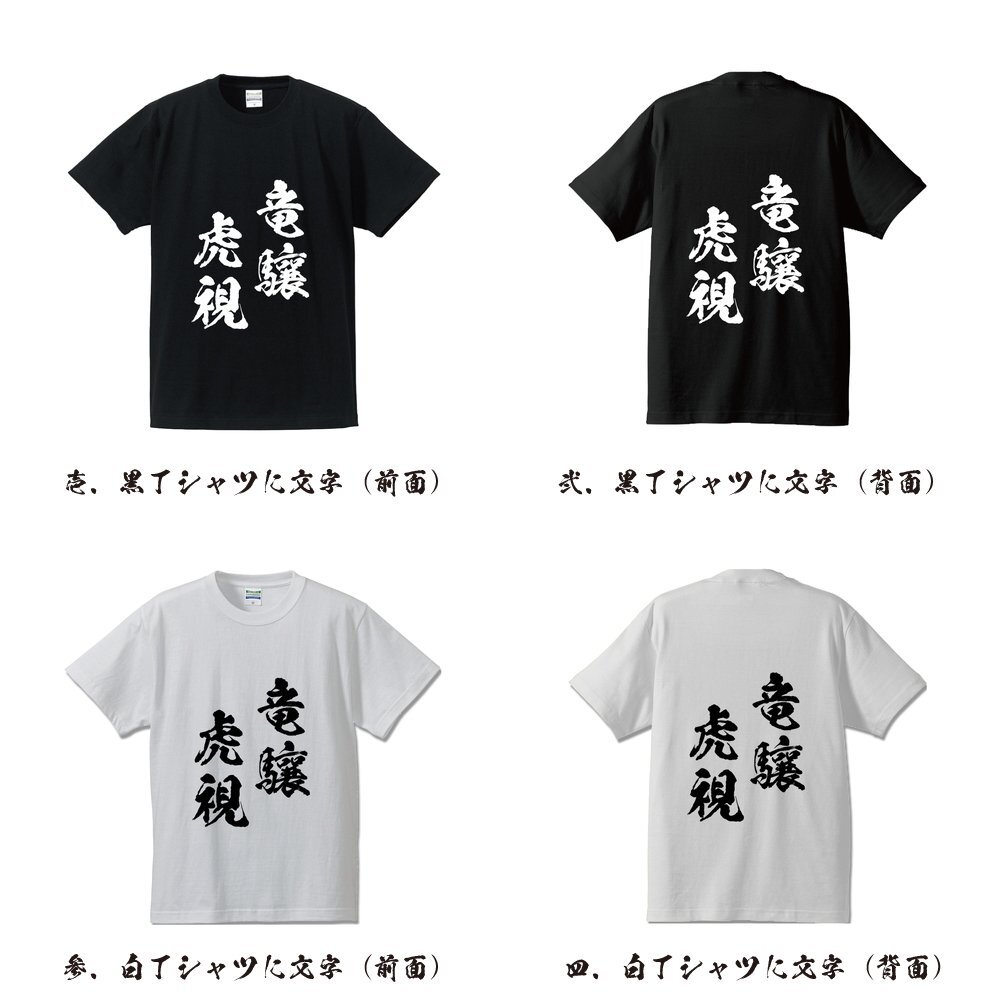 竜驤虎視 ( りゅうじょうこし ) 書道家が書く デザイン Tシャツ 【 四文字熟語(yǔ) 】 メンズ レディース キッズ