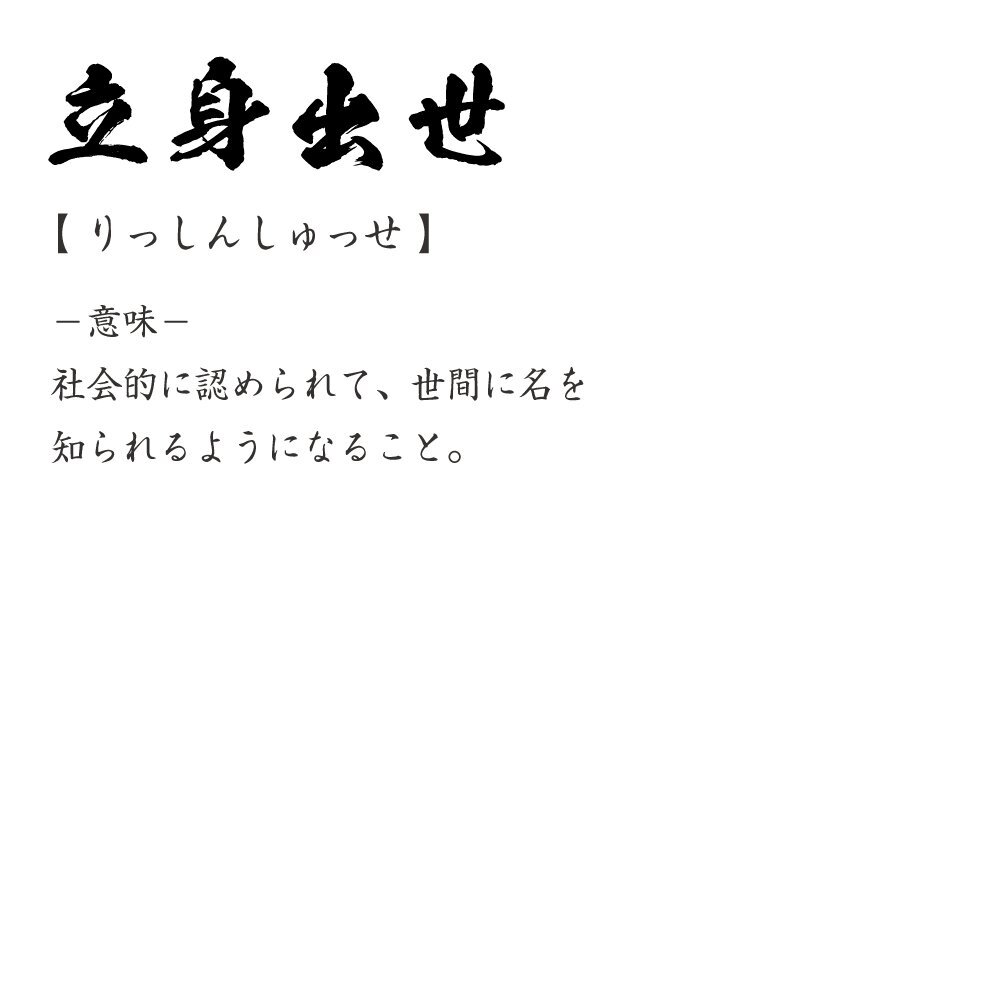 立身出世 (りっしんしゅっせ) 書(shū)道家が書(shū)く プリント Tシャツ S M L XL XXL 120 130 140 150 G-S G-M G-L 【 四字熟語(yǔ) 】