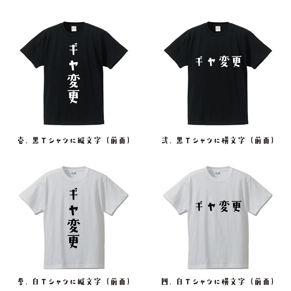 ギヤ変更 (ぎやへんこう) デザイナーが書(shū)く デザイン Tシャツ 【 競(jìng)輪 】 メンズ レディース キッズ