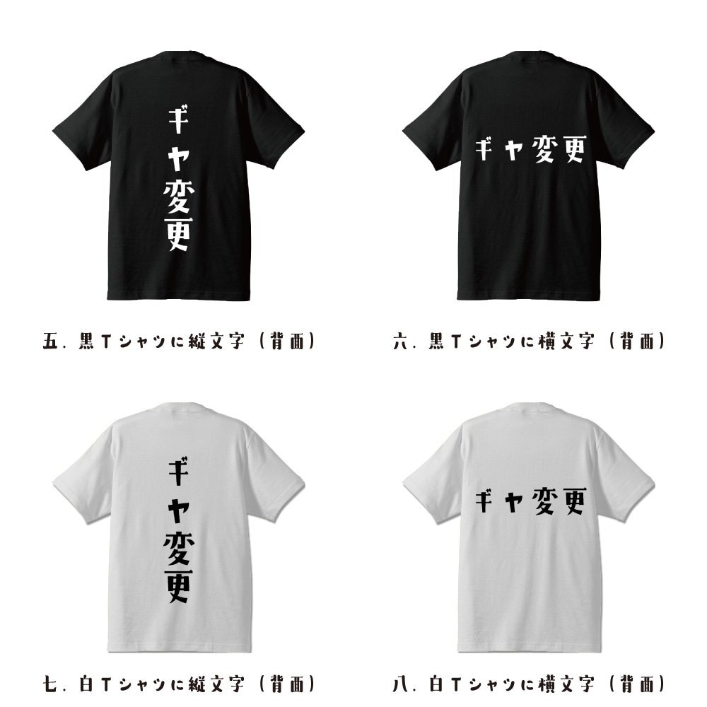 ギヤ変更 (ぎやへんこう) デザイナーが書(shū)く デザイン Tシャツ 【 競(jìng)輪 】 メンズ レディース キッズ