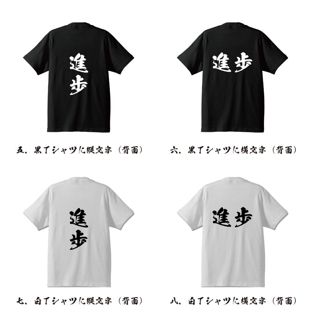 進(jìn)歩 (しんぽ) 書(shū)道家が書(shū)く プリント Tシャツ S M L XL XXL 120 130 140 150 G-S G-M G-L 【 二字熟語(yǔ) 】