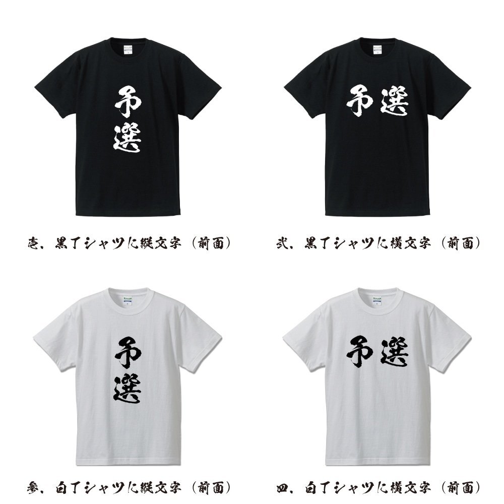 予選 書道家が書く プリント Tシャツ S M L XL XXL 120 130 140 150 G-S G-M G-L 【 競(jìng)艇 】