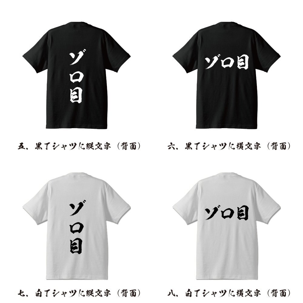 ゾロ目 (ぞろめ) 書道家が書く プリント Tシャツ S M L XL XXL 120 130 140 150 G-S G-M G-L 【 競輪 】