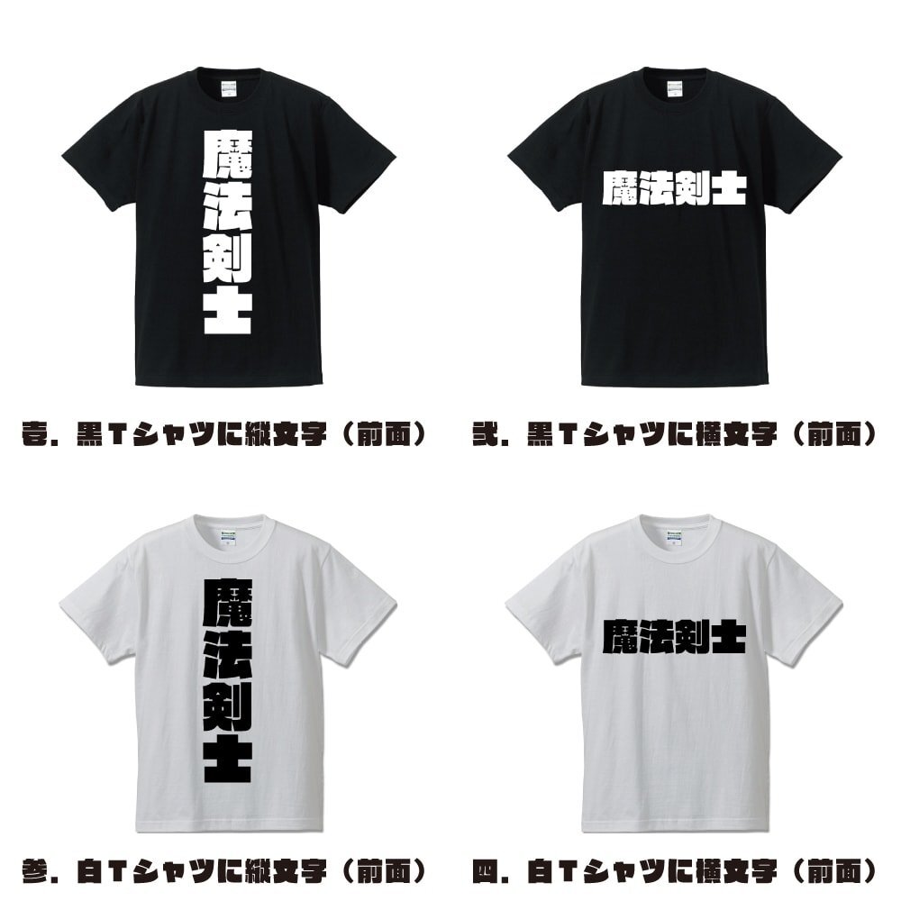 魔法剣士 デザイナーが書く 強烈なインパクト デザイン Tシャツ 【 職業(yè) 】 メンズ レディース キッズ