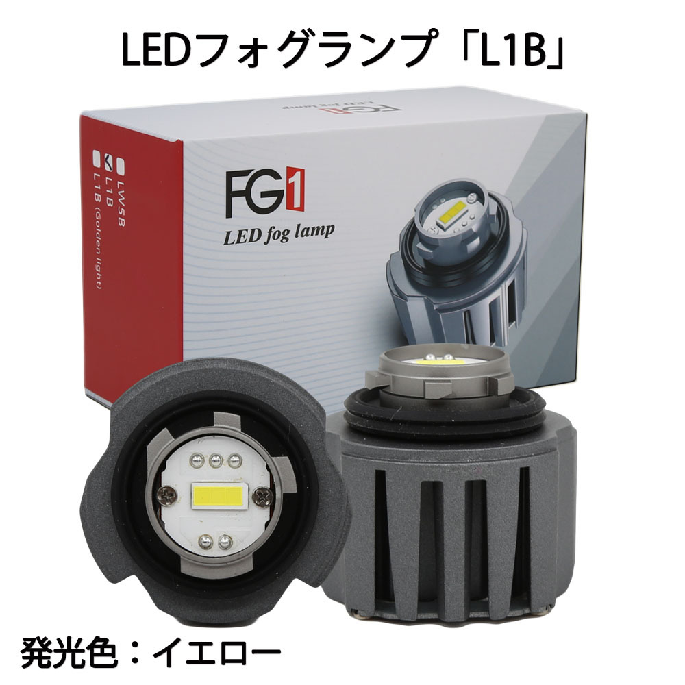 LEDフォグランプ L1B専用 イエロー発光 DC12V 3000ルーメン 3000K 交換用 2個セット 1年保証_画像1