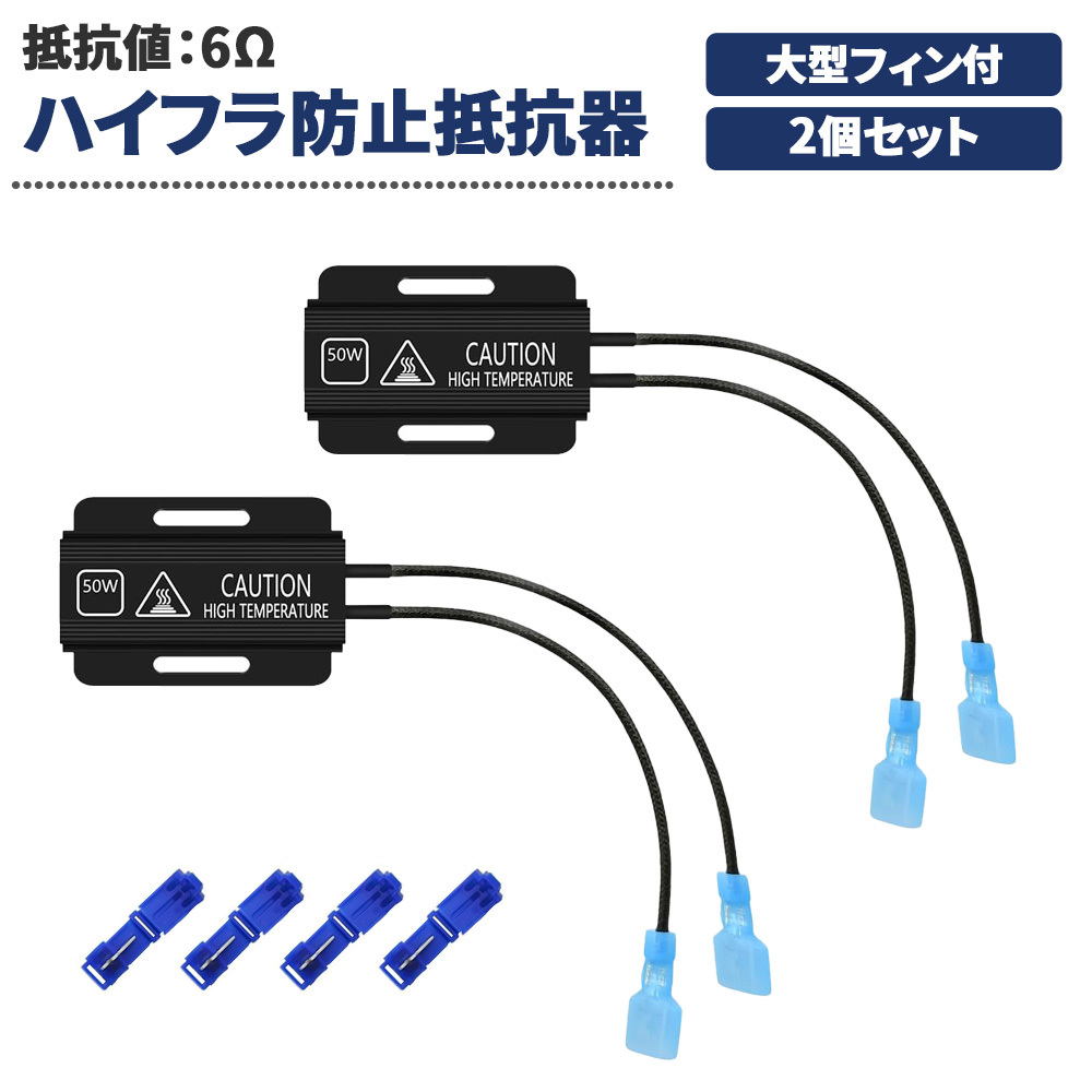 ハイフラ防止用抵抗器 改良版 12V/24V兼用 50W 6Ω エレクトロタップ4個付 2個セット 7日保証[M便 1/2]_画像1