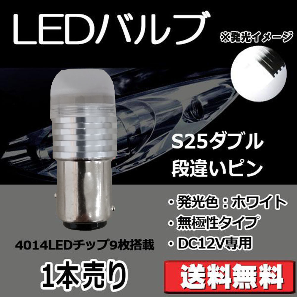 LEDバルブ S25ダブル 段違いピン ホワイト DC12V 360ルーメン 超拡散レンズ 無極性 単品 1本売り 30日保証[M便 0/1]_画像1