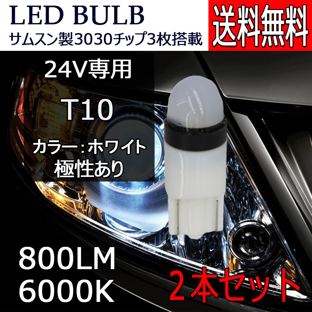 LED клапан(лампа) T10 DC24V специальный Samsung 3030 chip 3 полосный одная лампочка 6000K белый 2 шт. комплект 30 день гарантия [M рейс 0/1]