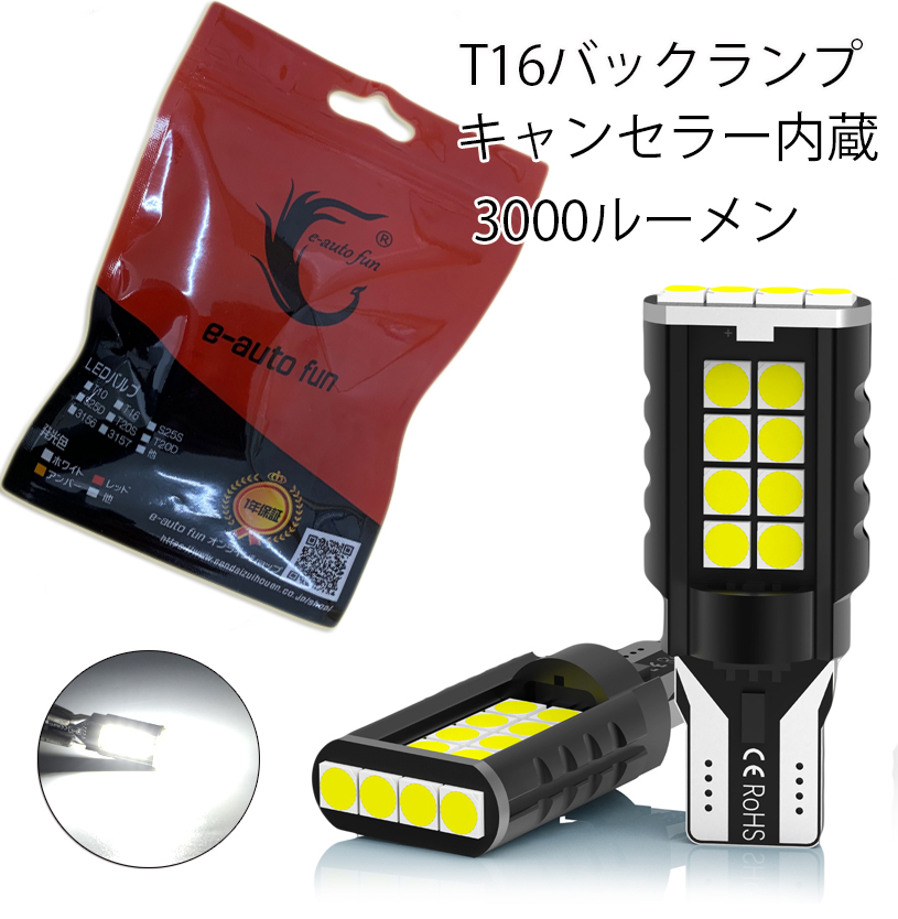 LEDバックランプ T16 DC12V 3000ルーメン 6000K ホワイト 3030チップ 無極性 2本セット 90日保証[M便 0/1]_画像1