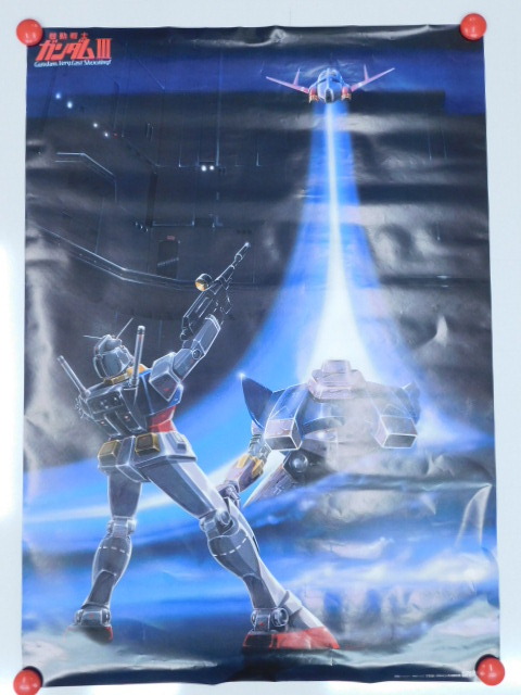 ★小1307 当時物 ポスター 機動戦士ガンダムIII めぐりあい宇宙編 劇場版 映画 機動戦士ガンダム RX-78-2ガンダム MSN-02ジオング 12510161_画像1