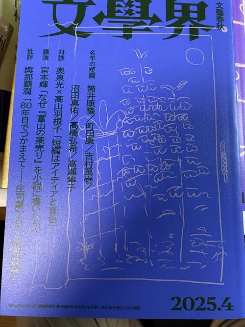 「文學界」2025年4月　與那覇潤_画像1