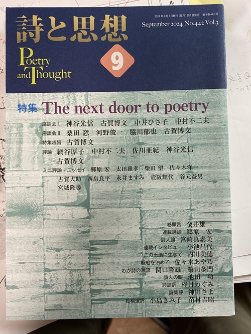 「詩と思想」2024年9月_画像1