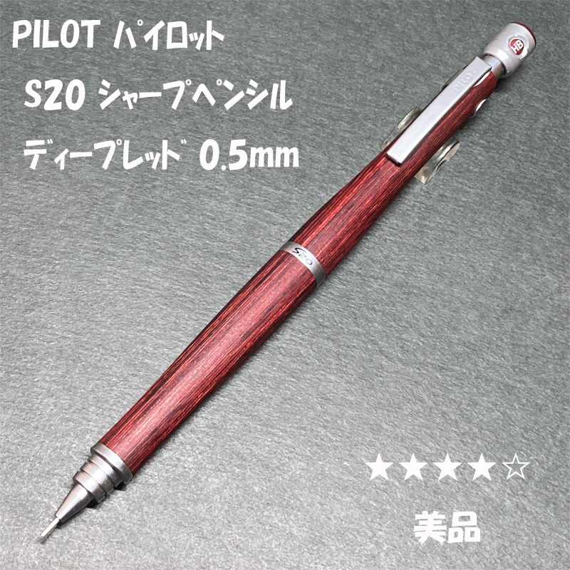 PILOT S20 シャーペン0.5 ディップレッド 10本セット 新品未使用 楽天市場】PILOT パイロット S20 シャープペンシル 0.5mm