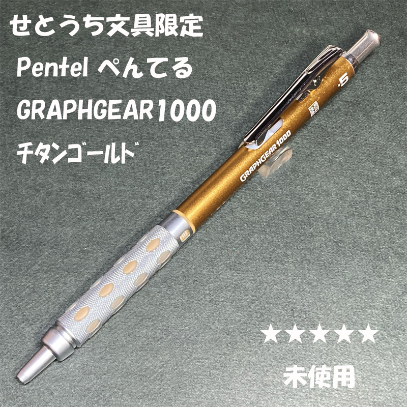 送料無料☆未使用☆せとうち文具限定カラー ぺんてる グラフギア1000 チタンゴールド シャープペンシル/シャーペン ステーショナリー★4Pen_画像1