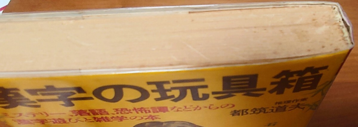 送料込★漢字の玩具箱★都筑道夫★漢字クイズと雑學(xué)/ミステリ?落語(yǔ)★昭和の新書(shū)